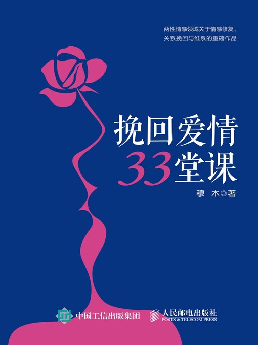 Cover image for 挽回爱情33堂课